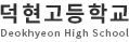 덕현고등학교